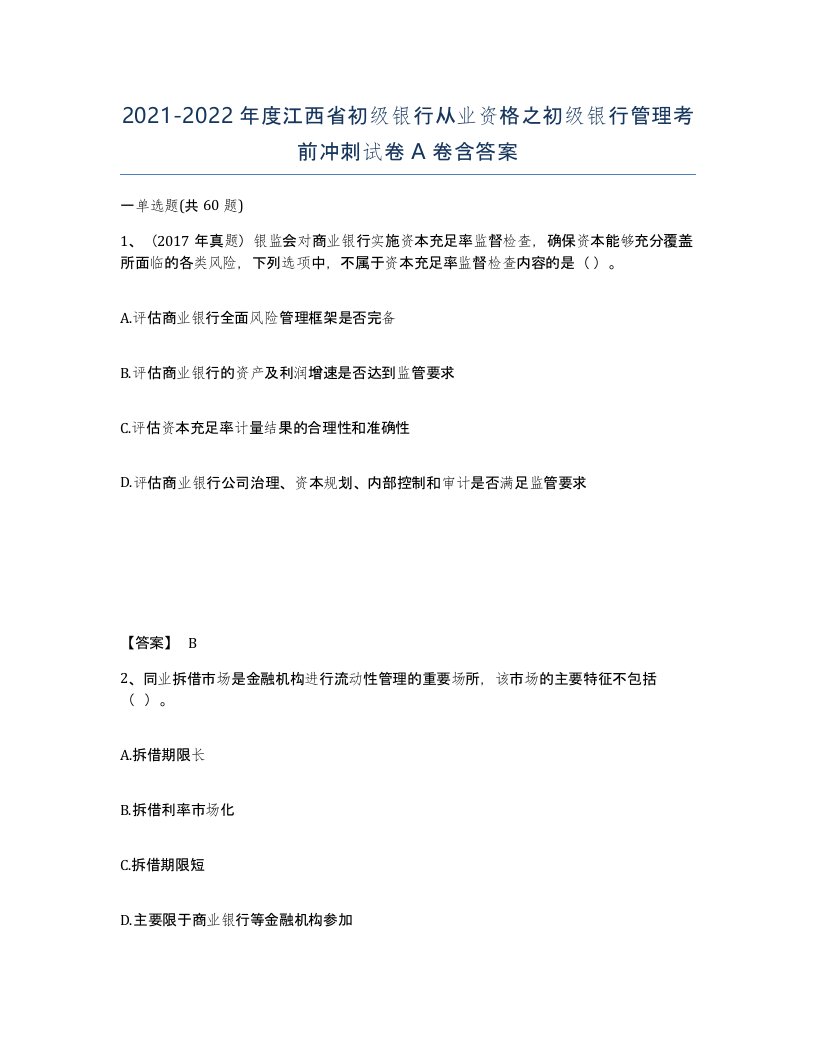 2021-2022年度江西省初级银行从业资格之初级银行管理考前冲刺试卷A卷含答案