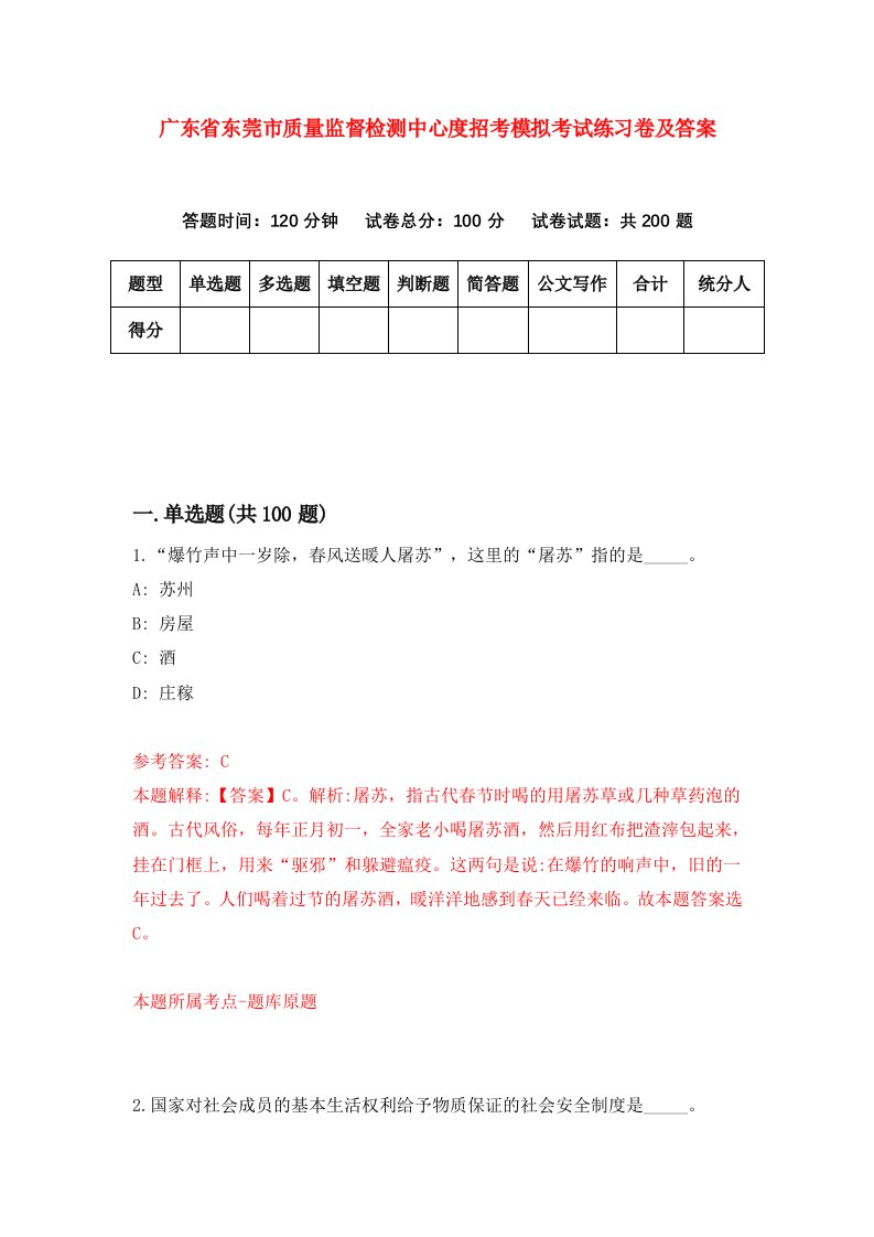 广东省东莞市质量监督检测中心度招考模拟考试练习卷及答案第7套