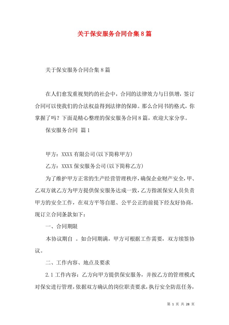 关于保安服务合同合集8篇