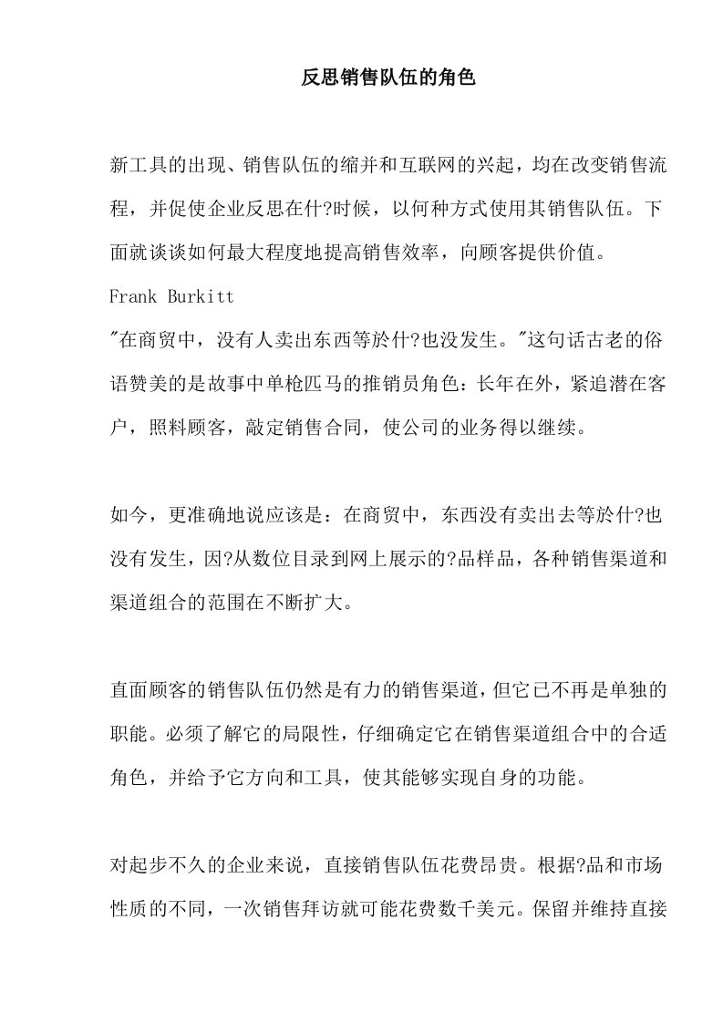 反思销售队伍的角色(doc8)