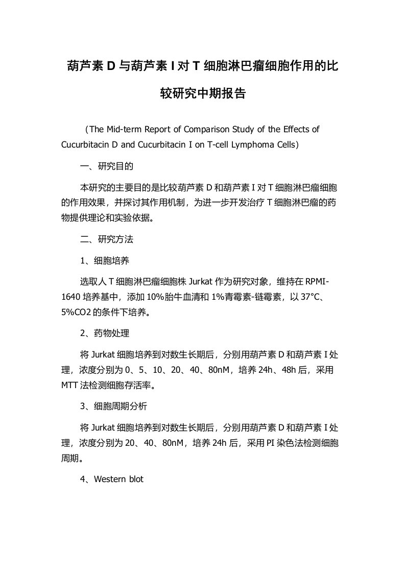 葫芦素D与葫芦素I对T细胞淋巴瘤细胞作用的比较研究中期报告