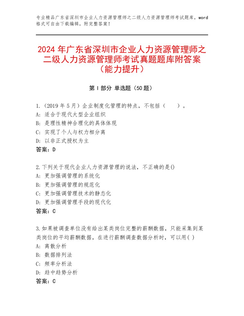 2024年广东省深圳市企业人力资源管理师之二级人力资源管理师考试真题题库附答案（能力提升）