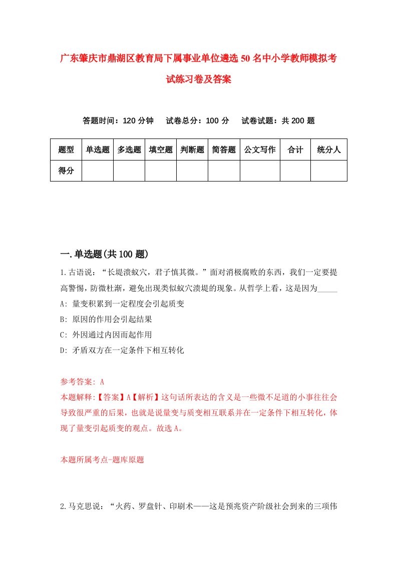 广东肇庆市鼎湖区教育局下属事业单位遴选50名中小学教师模拟考试练习卷及答案第9卷