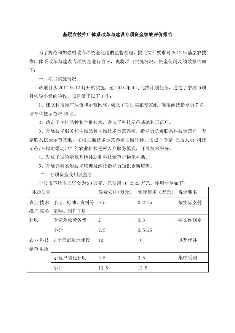 基层农技推广体系改革与建设专项资金绩效评价报告