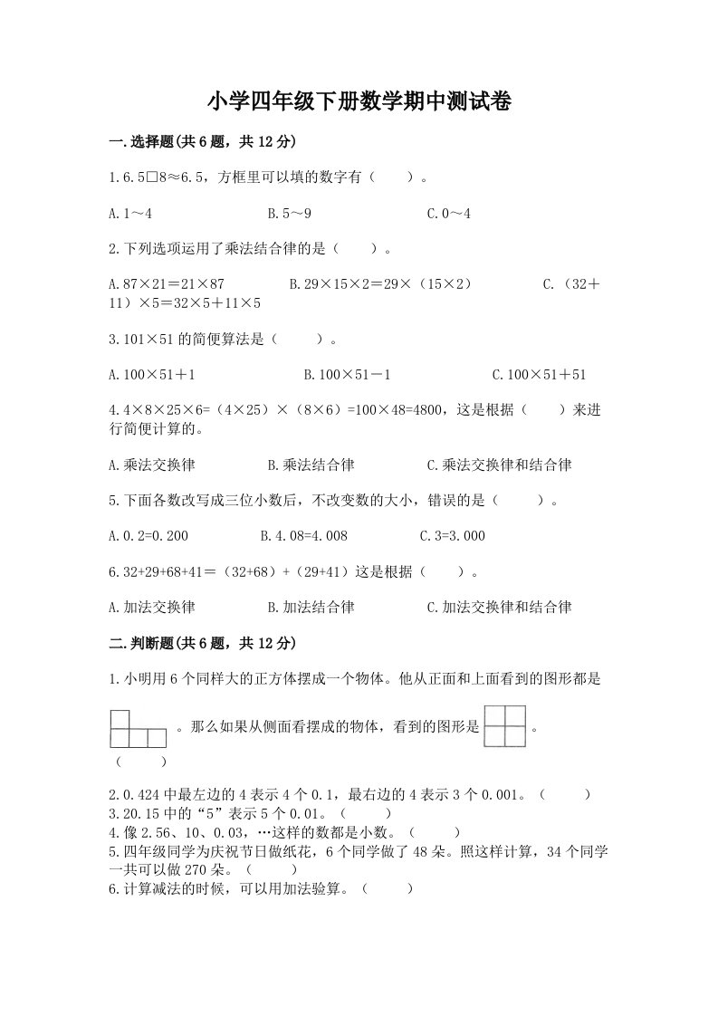 小学四年级下册数学期中测试卷【历年真题】