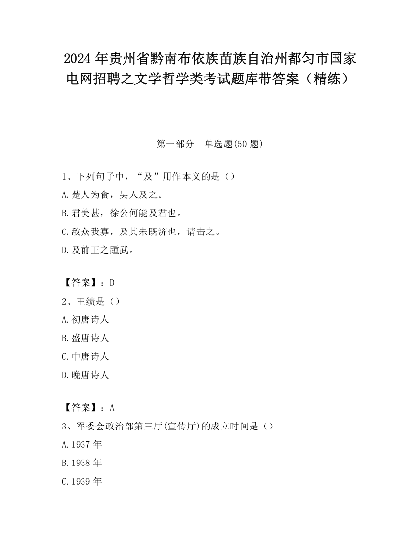 2024年贵州省黔南布依族苗族自治州都匀市国家电网招聘之文学哲学类考试题库带答案（精练）