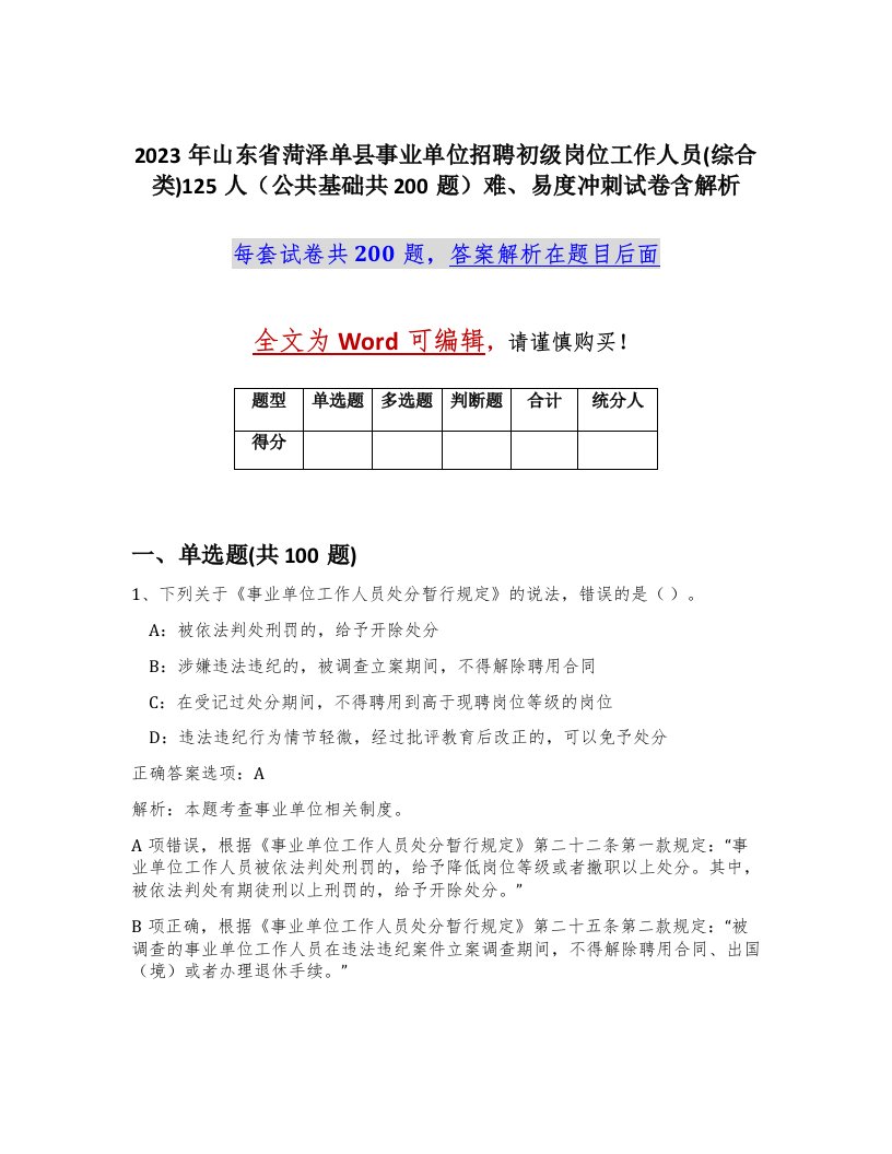 2023年山东省菏泽单县事业单位招聘初级岗位工作人员综合类125人公共基础共200题难易度冲刺试卷含解析