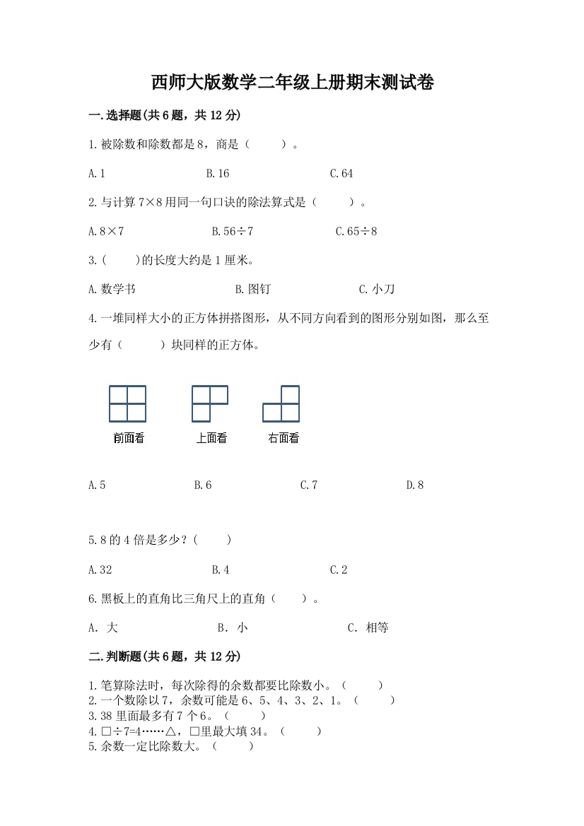 西师大版数学二年级上册期末测试卷附答案(培优b卷)