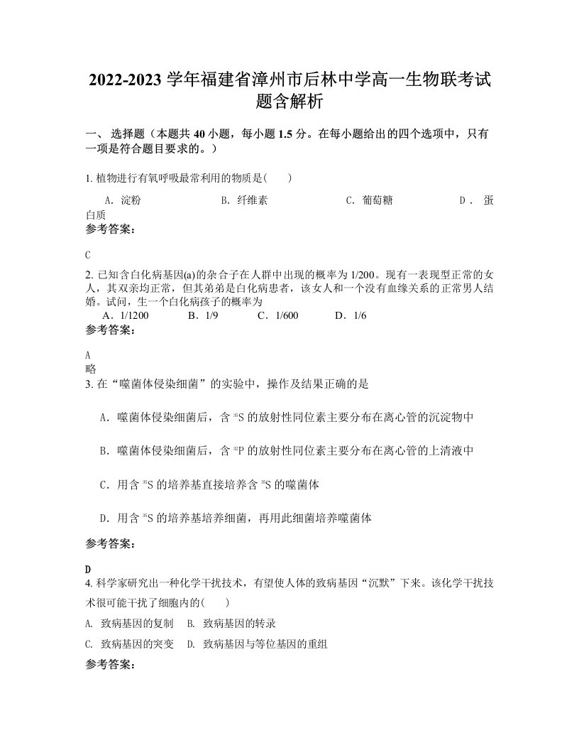 2022-2023学年福建省漳州市后林中学高一生物联考试题含解析