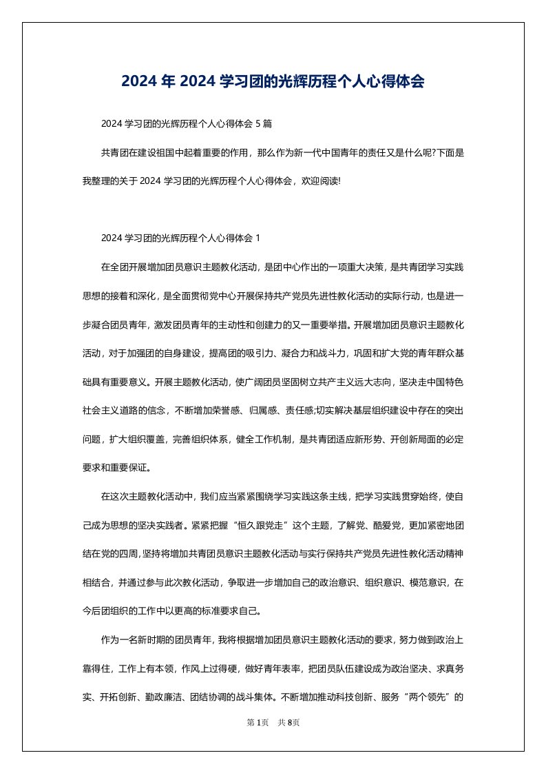 2024年2024学习团的光辉历程个人心得体会