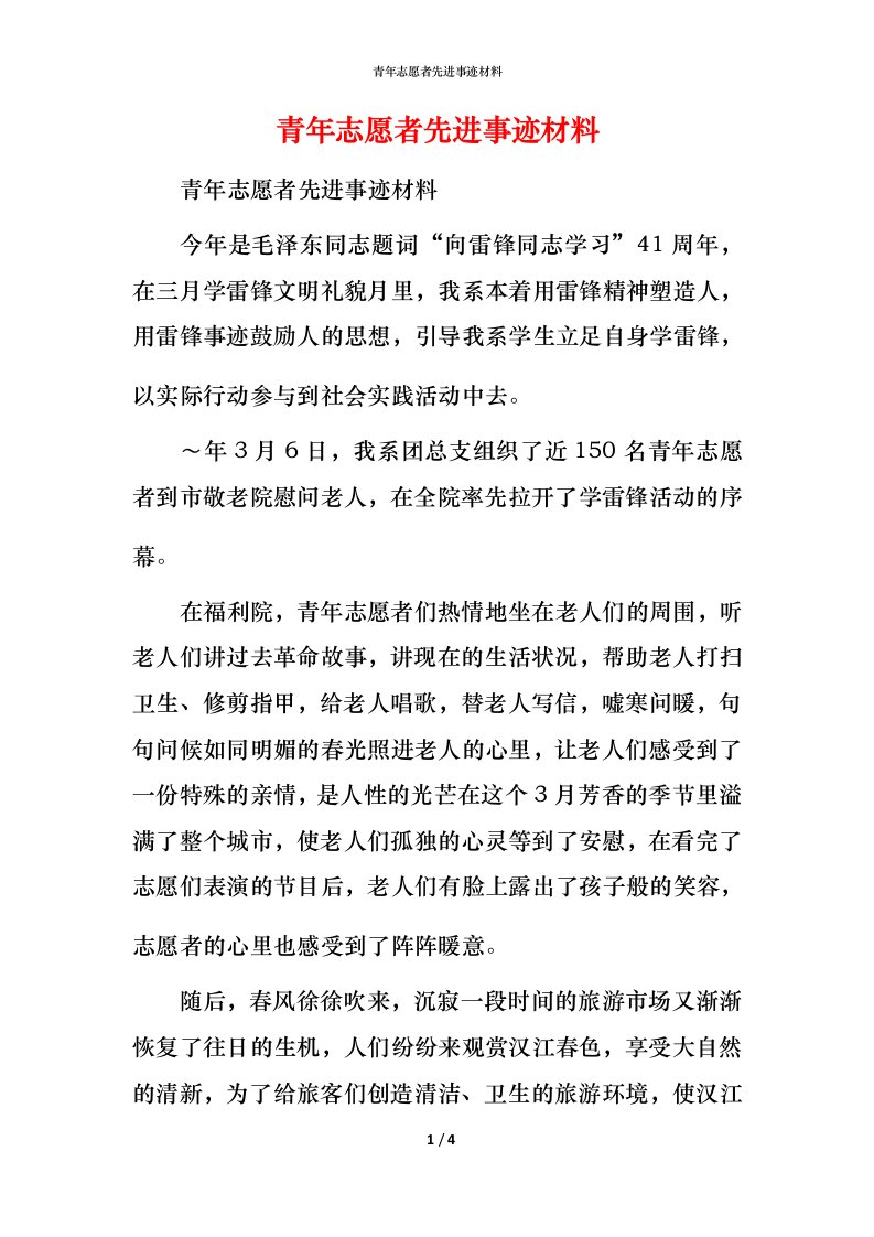 青年志愿者先进事迹材料