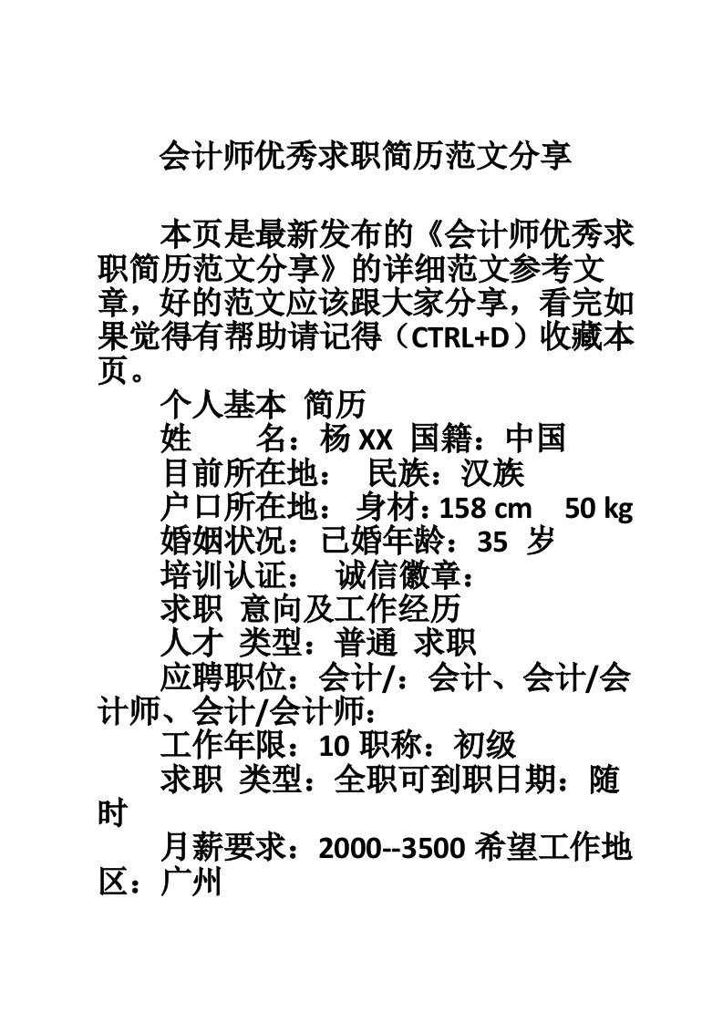 会计师优秀求职简历范文分享