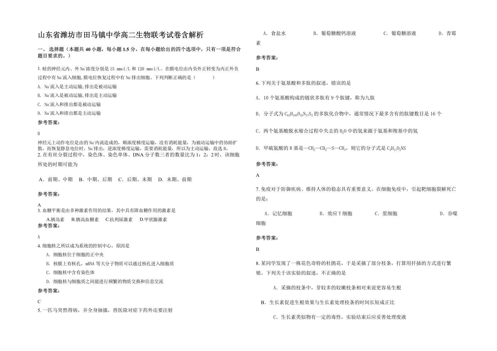 山东省潍坊市田马镇中学高二生物联考试卷含解析