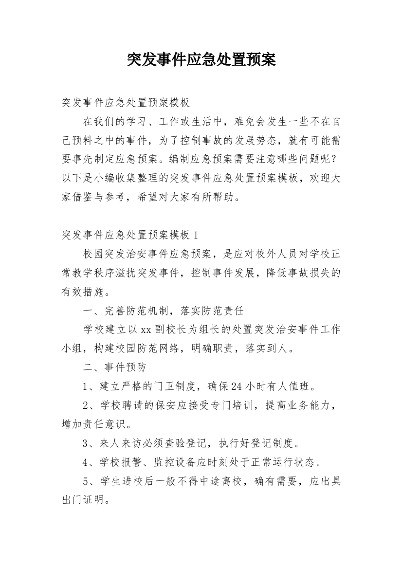 突发事件应急处置预案_3