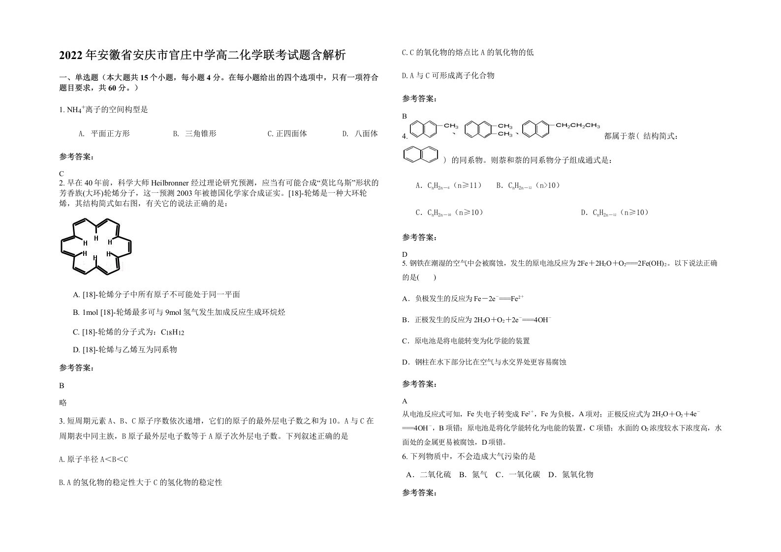 2022年安徽省安庆市官庄中学高二化学联考试题含解析