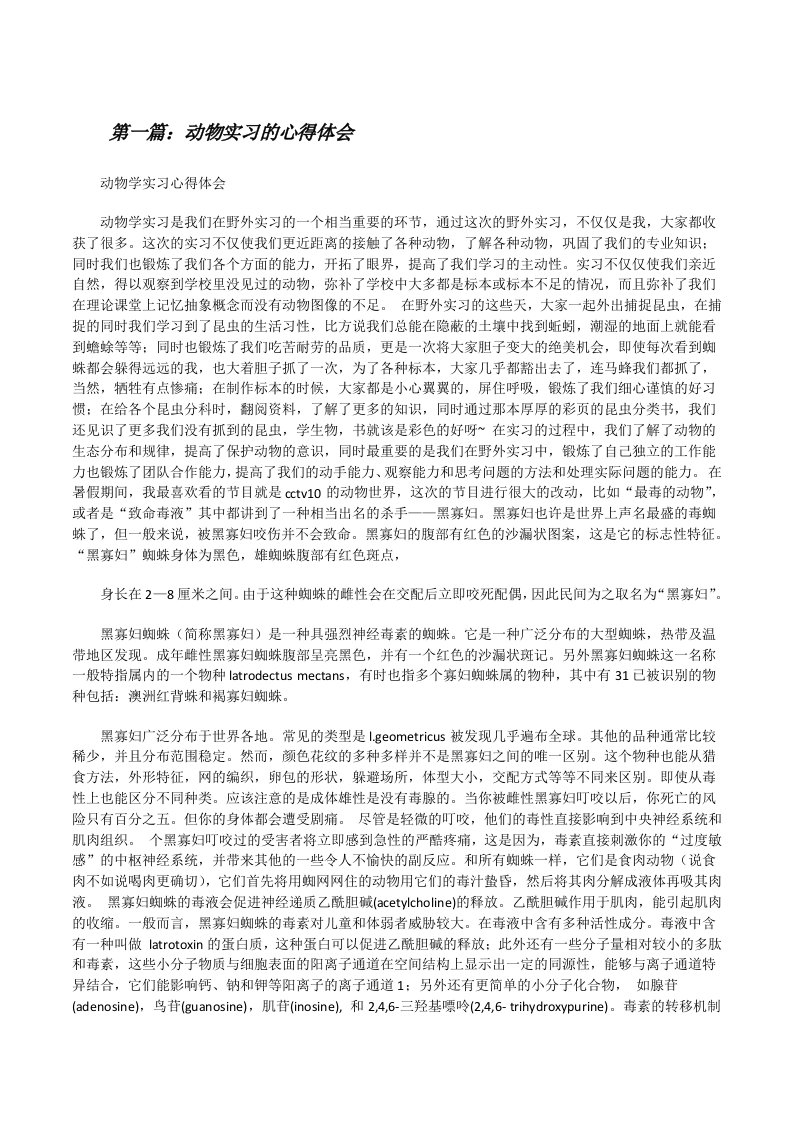 动物实习的心得体会（五篇）[修改版]