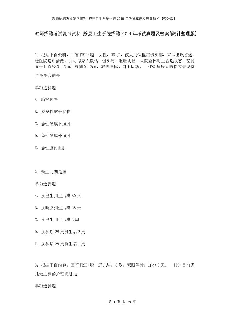 教师招聘考试复习资料-黟县卫生系统招聘2019年考试真题及答案解析整理版_1