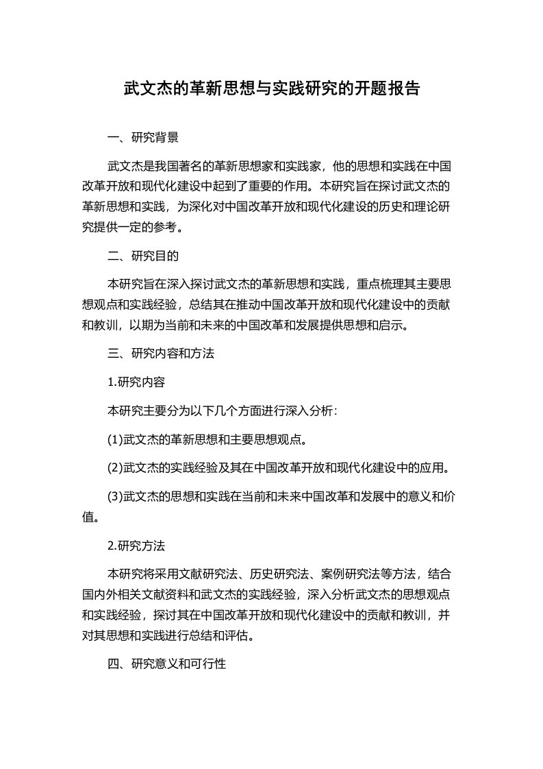 武文杰的革新思想与实践研究的开题报告