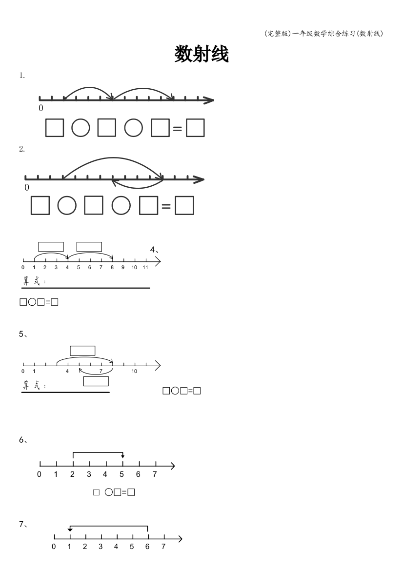 (完整版)一年级数学综合练习(数射线)