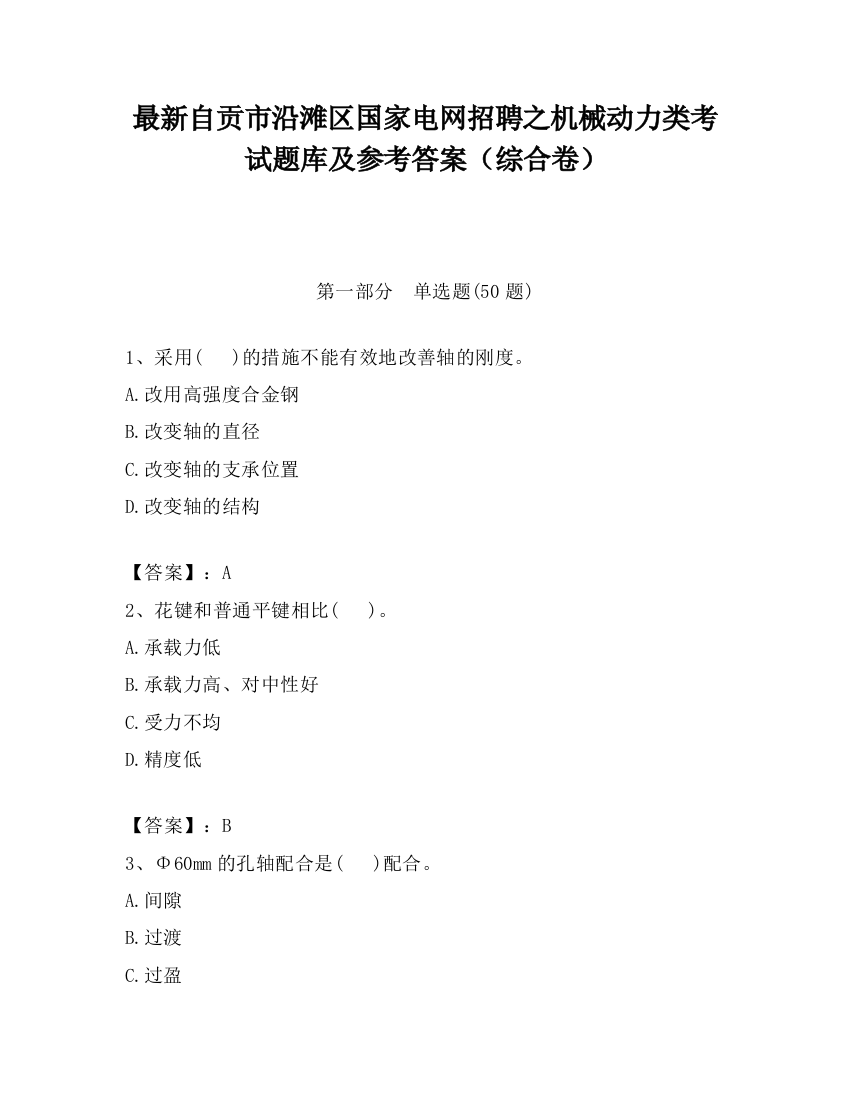 最新自贡市沿滩区国家电网招聘之机械动力类考试题库及参考答案（综合卷）