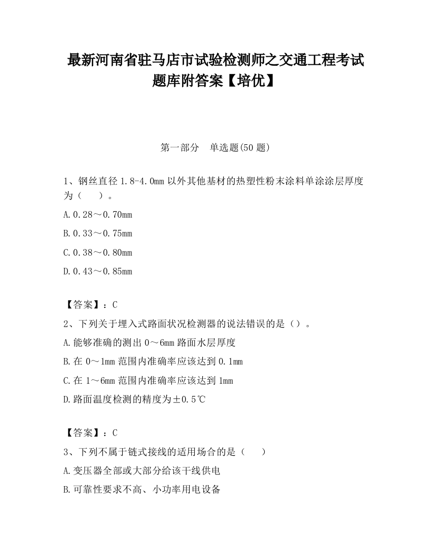 最新河南省驻马店市试验检测师之交通工程考试题库附答案【培优】