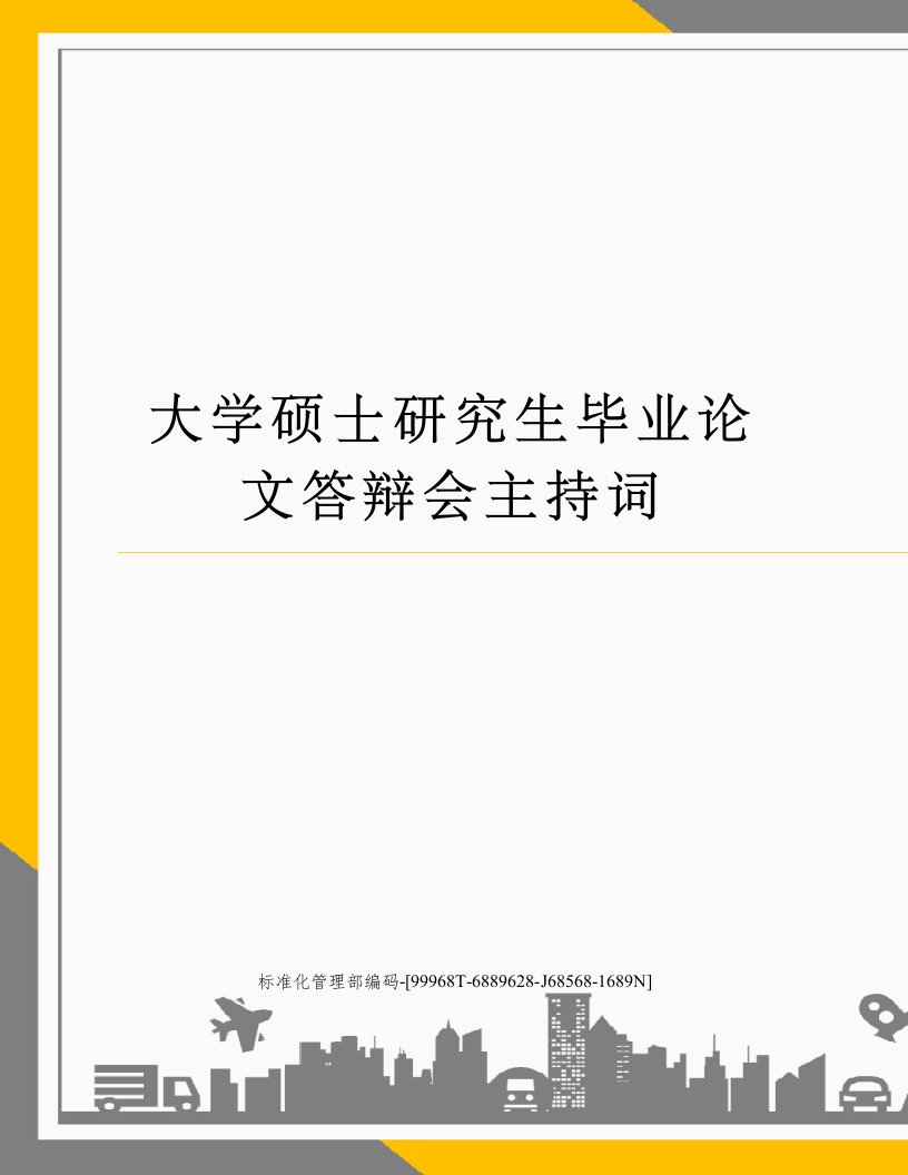 大学硕士研究生毕业论文答辩会主持词