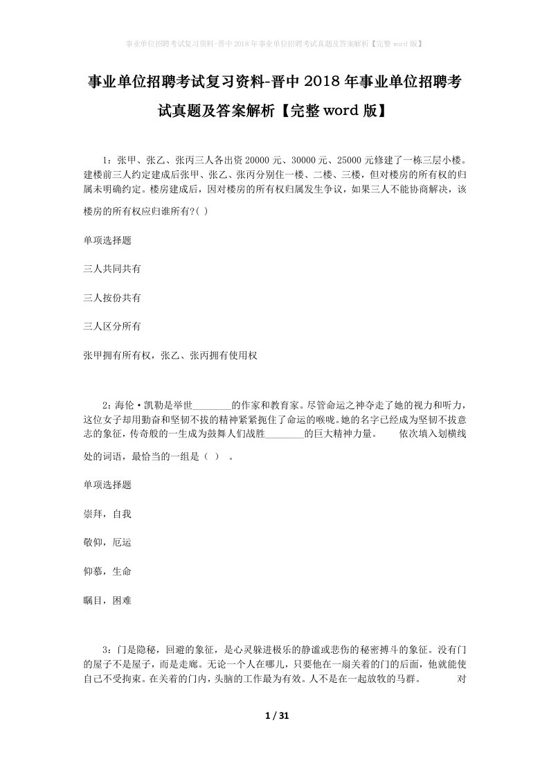 事业单位招聘考试复习资料-晋中2018年事业单位招聘考试真题及答案解析完整word版_1