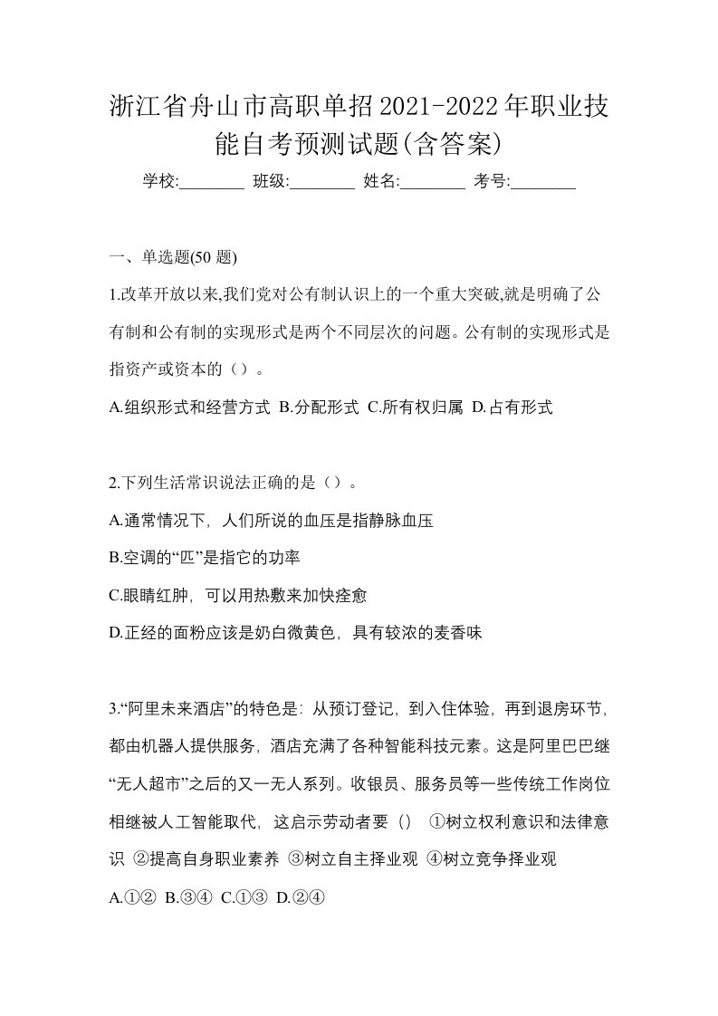 浙江省舟山市高职单招2021-2022年职业技能自考预测试题含答案