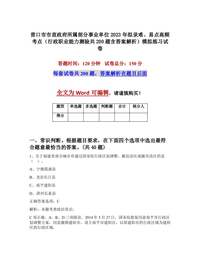 营口市市直政府所属部分事业单位2023年拟录难易点高频考点行政职业能力测验共200题含答案解析模拟练习试卷