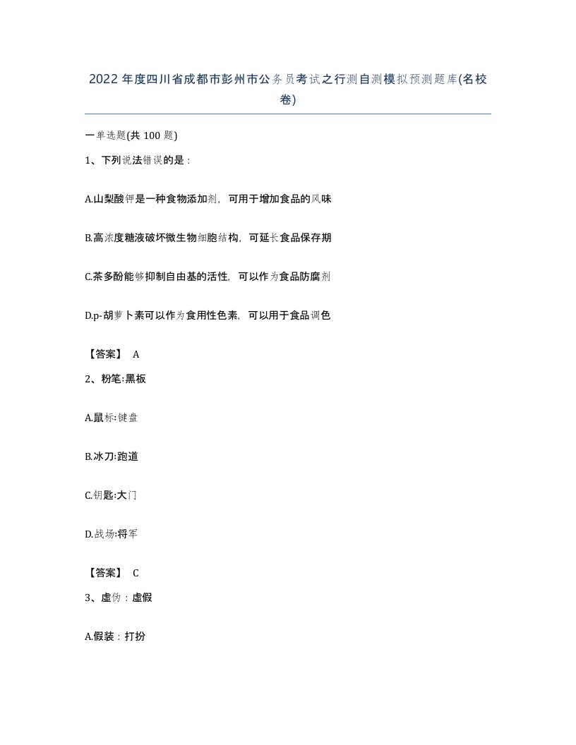 2022年度四川省成都市彭州市公务员考试之行测自测模拟预测题库名校卷