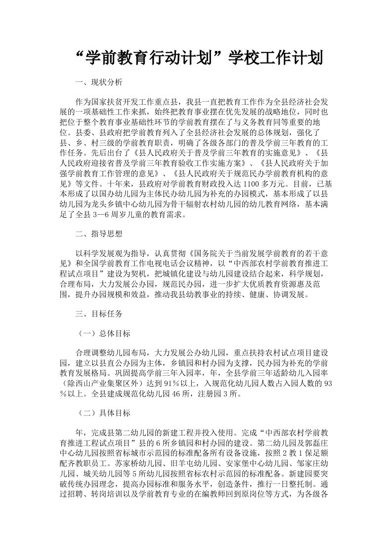 学前教育行动计划学校工作计划