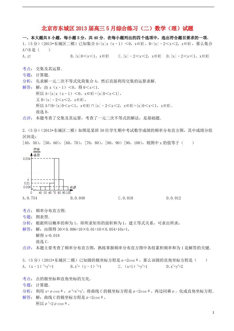 北京市东城区高三数学下学期综合练习（二）理（东城二模）（含解析）北师大版