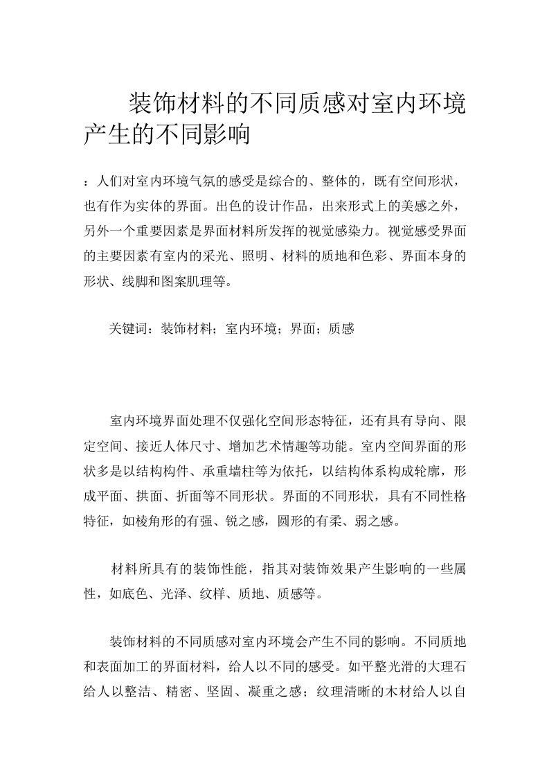 装饰材料的不同质感对室内环境产生的不同影响