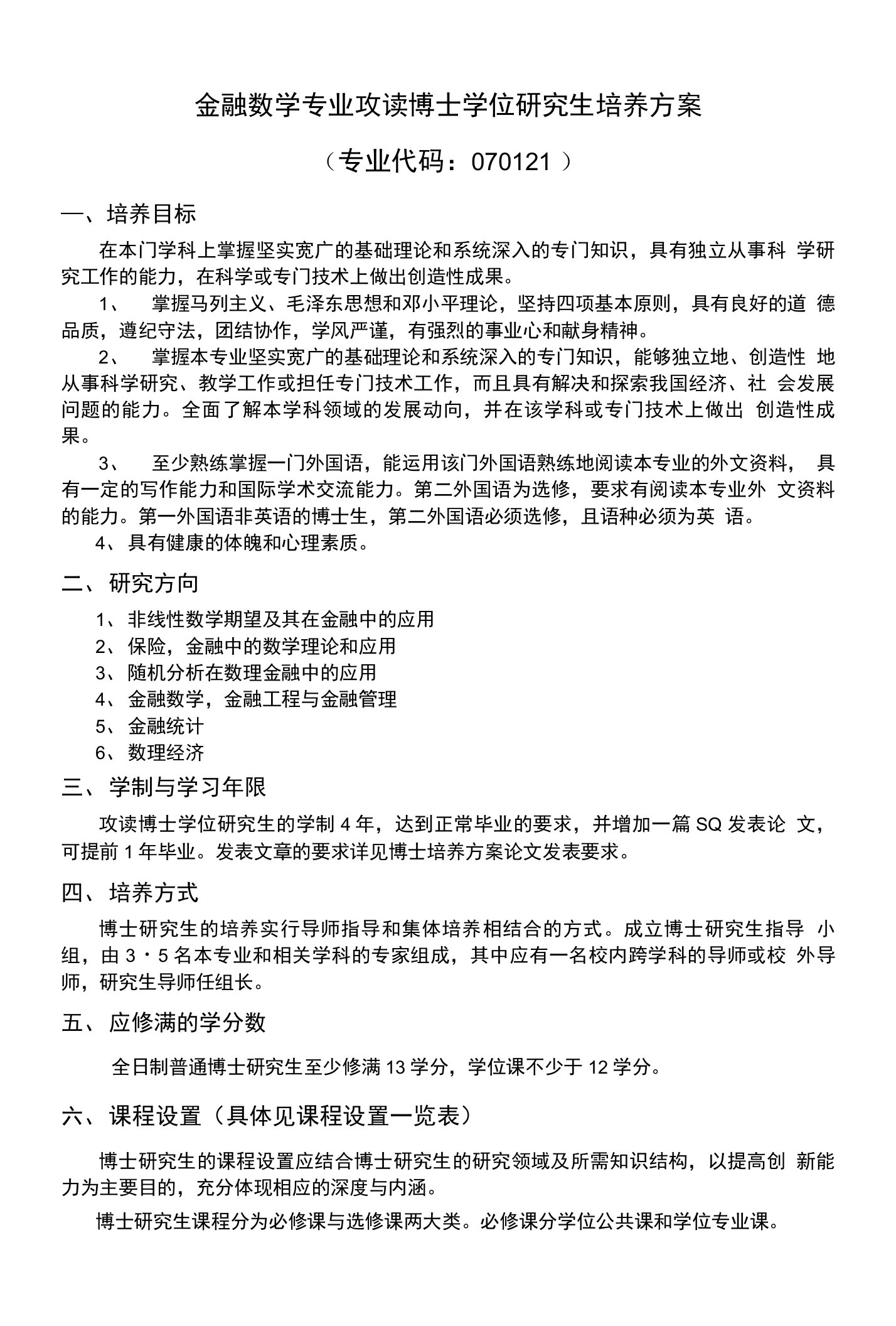 金融数学专业攻读博士学位研究生培养方案