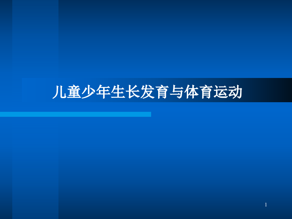 儿童青少年生长发育特点与运动训练ppt课件