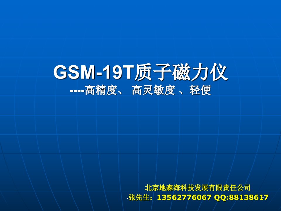 GSM-19T质子旋进磁力仪