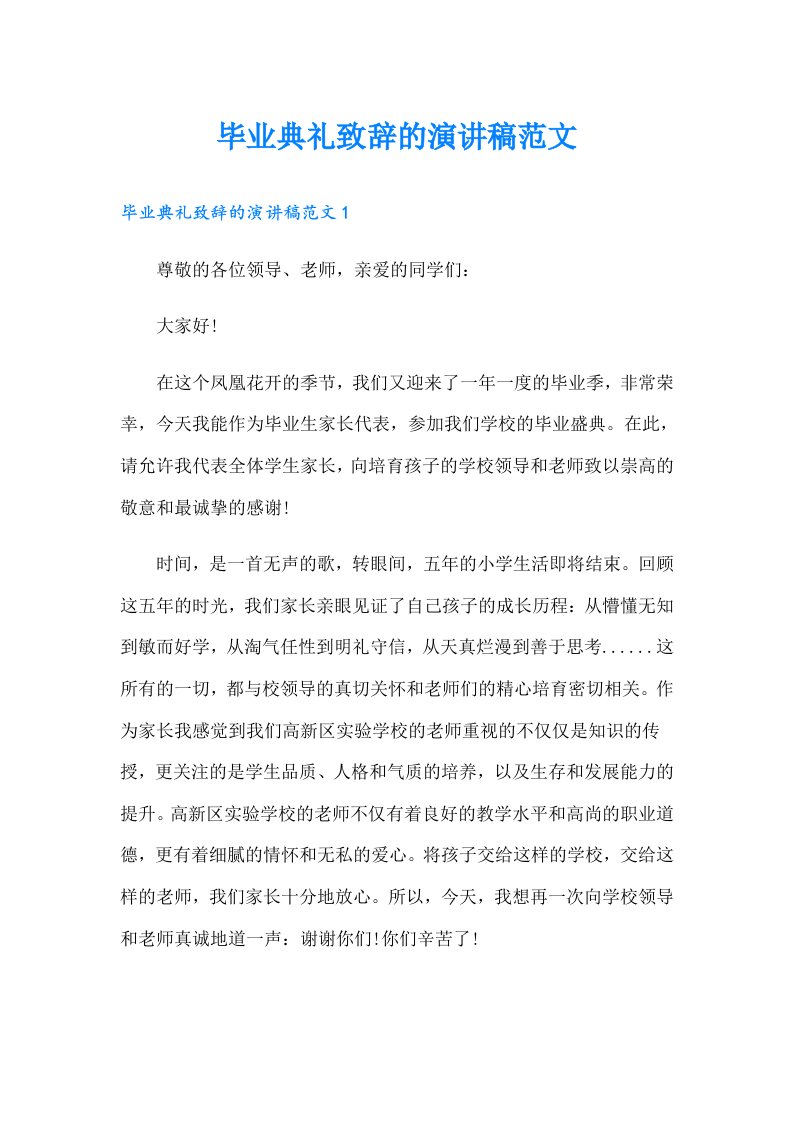 毕业典礼致辞的演讲稿范文