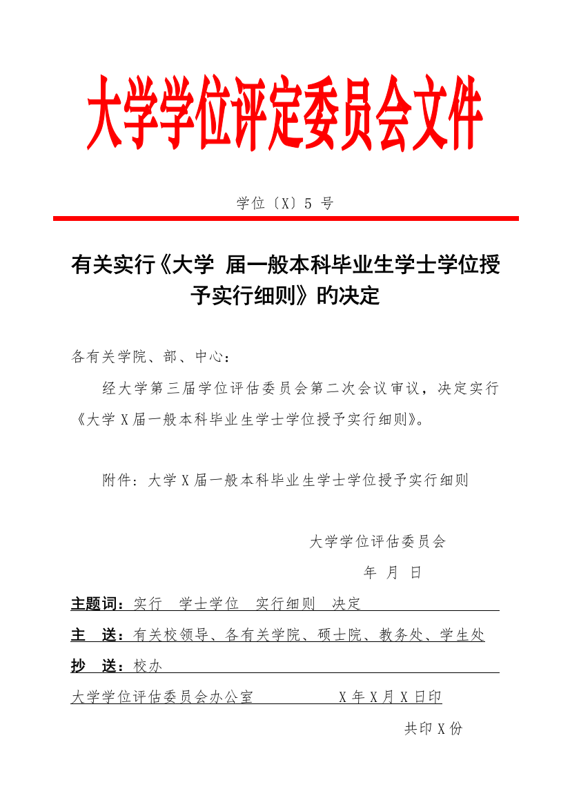 大学本科毕业生学士学位授予实施细则