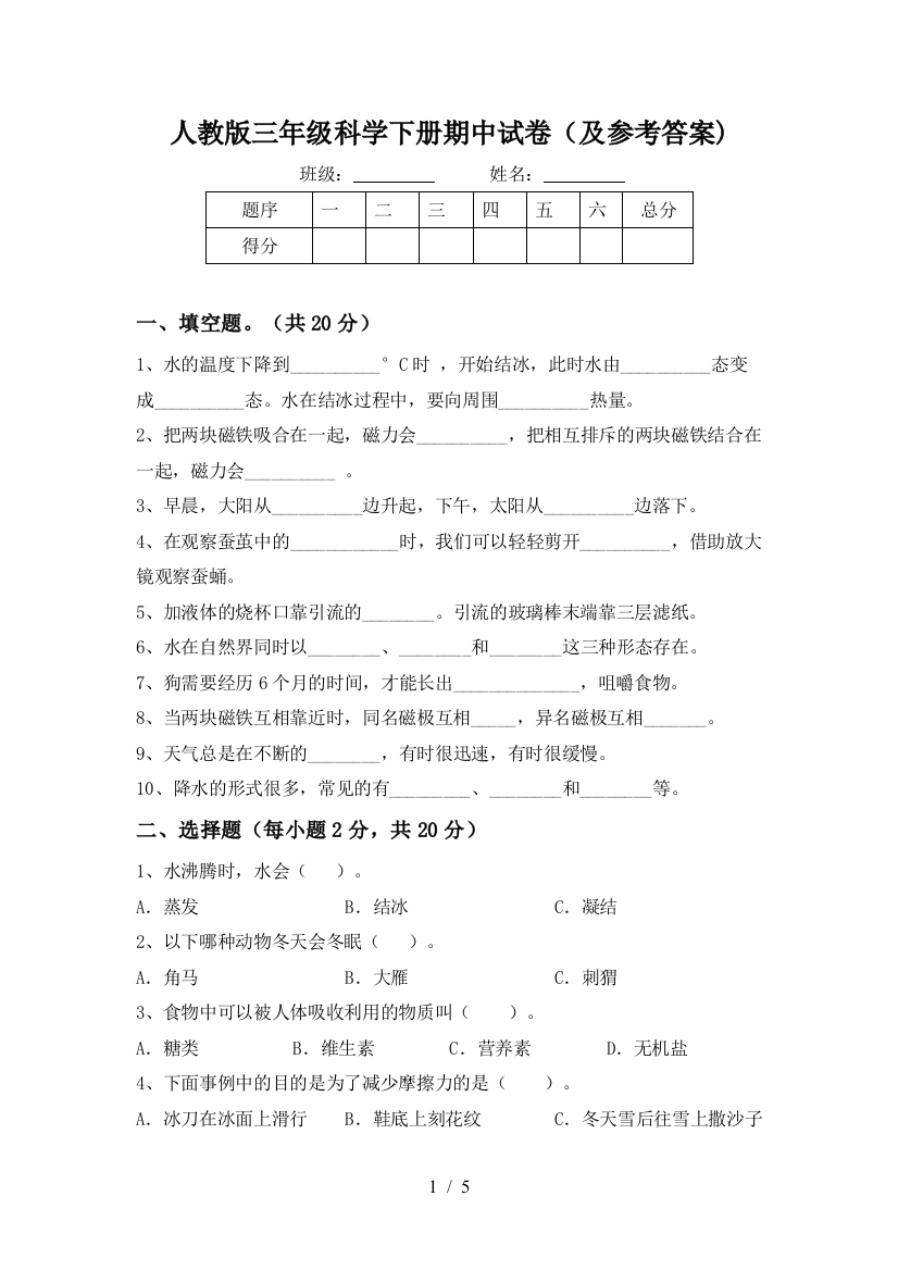 人教版三年级科学下册期中试卷(及参考答案)