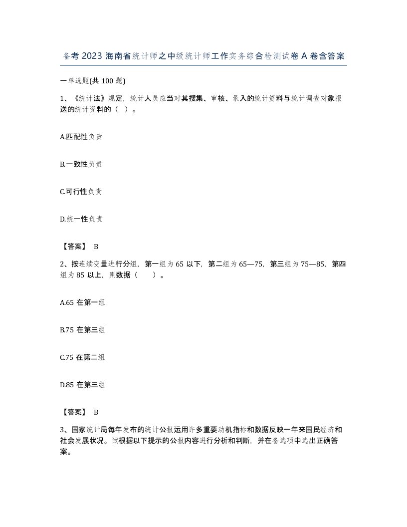 备考2023海南省统计师之中级统计师工作实务综合检测试卷A卷含答案