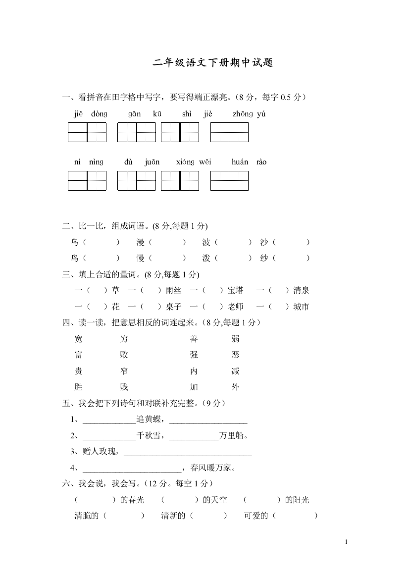 部编人教版二年级语文下册期中考试试卷及答案