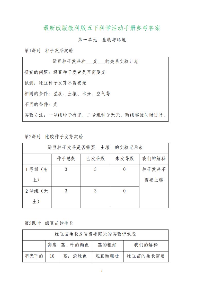 新改版教科版五年级科学下册活动手册参考答案(超全)