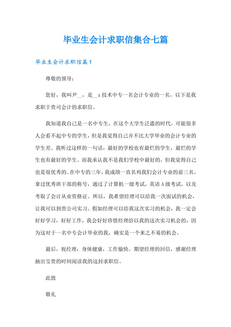 毕业生会计求职信集合七篇