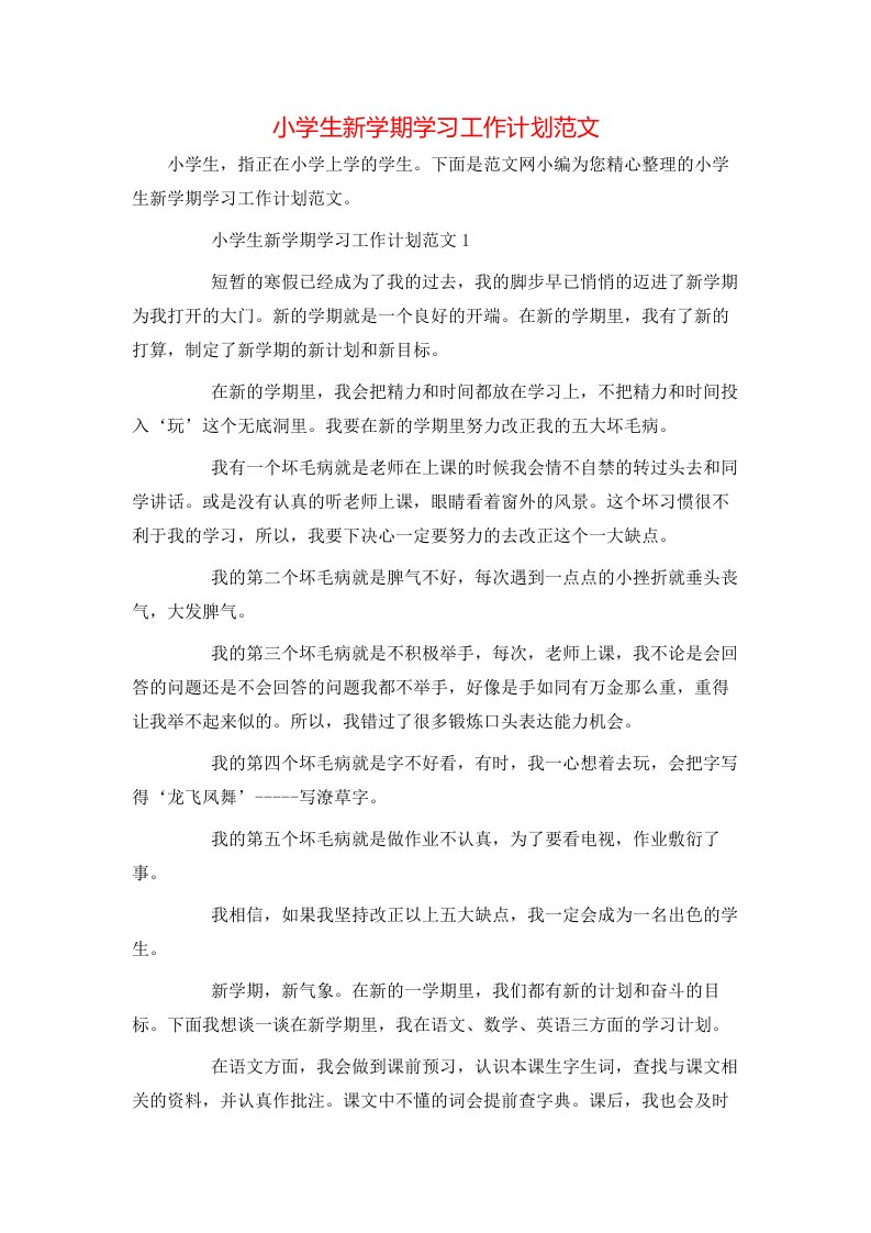 小学生新学期学习工作计划范文