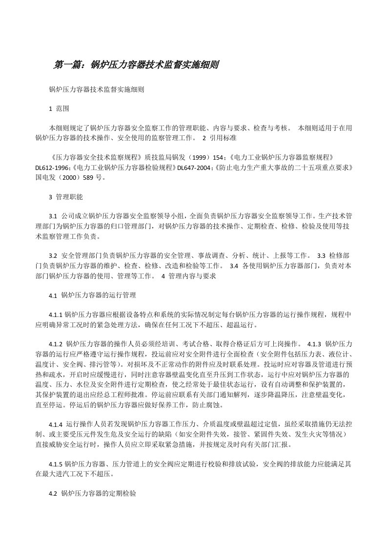 锅炉压力容器技术监督实施细则（精选合集）[修改版]