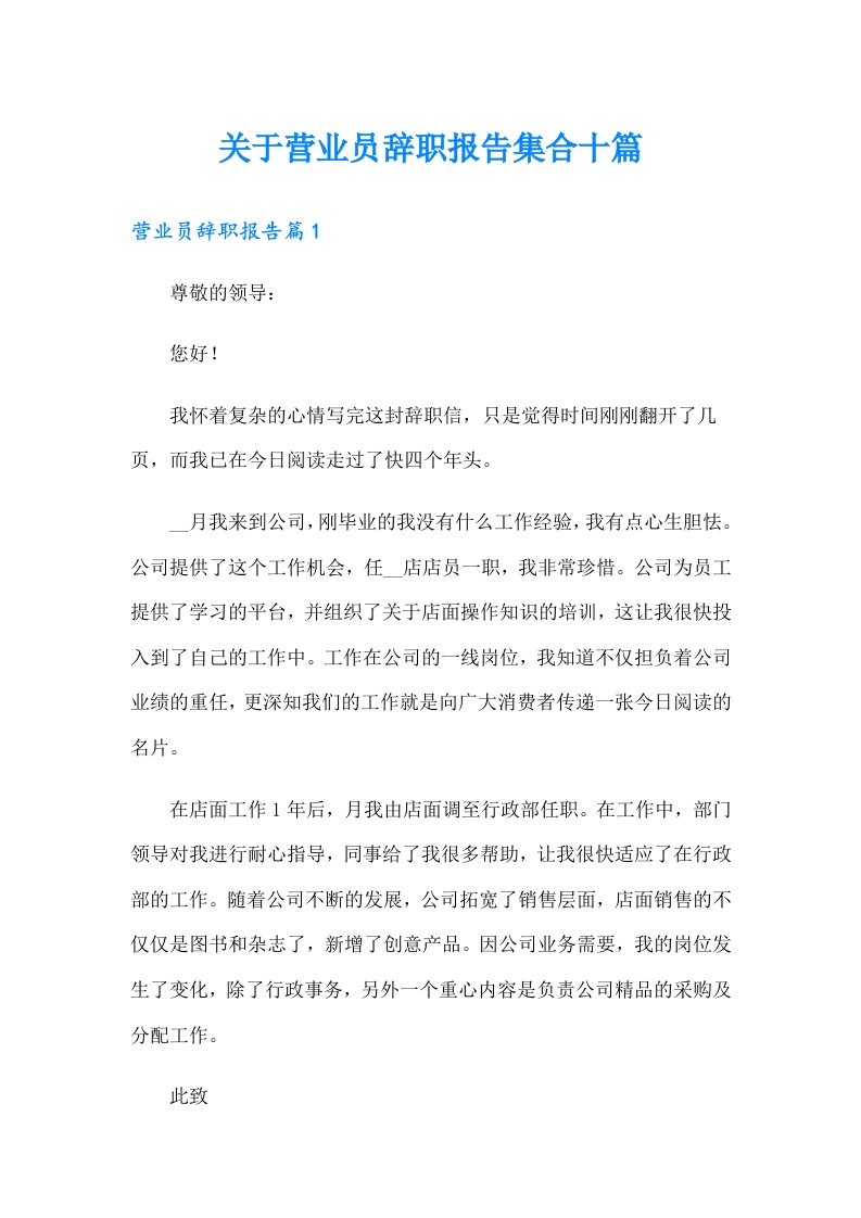 关于营业员辞职报告集合十篇