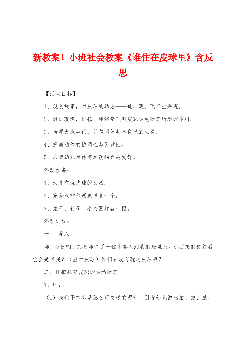 新教案小班社会教案谁住在皮球里含反思