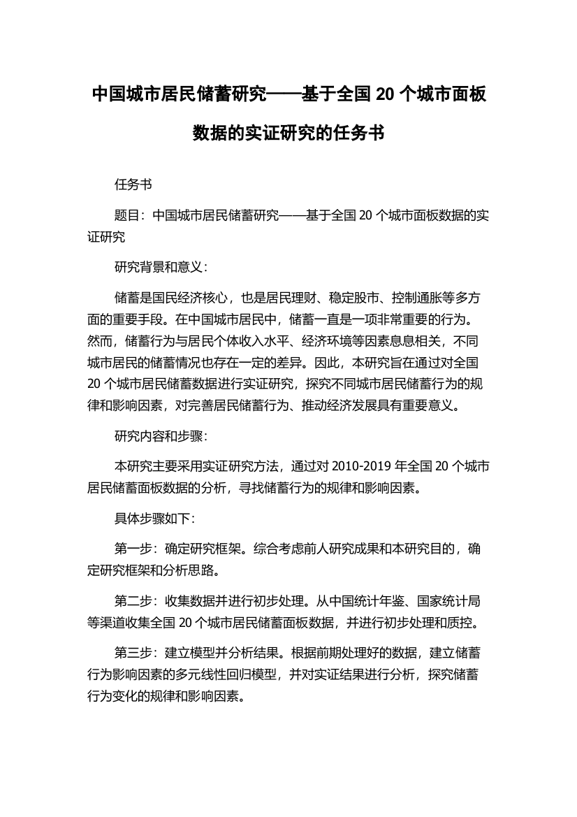 中国城市居民储蓄研究——基于全国20个城市面板数据的实证研究的任务书