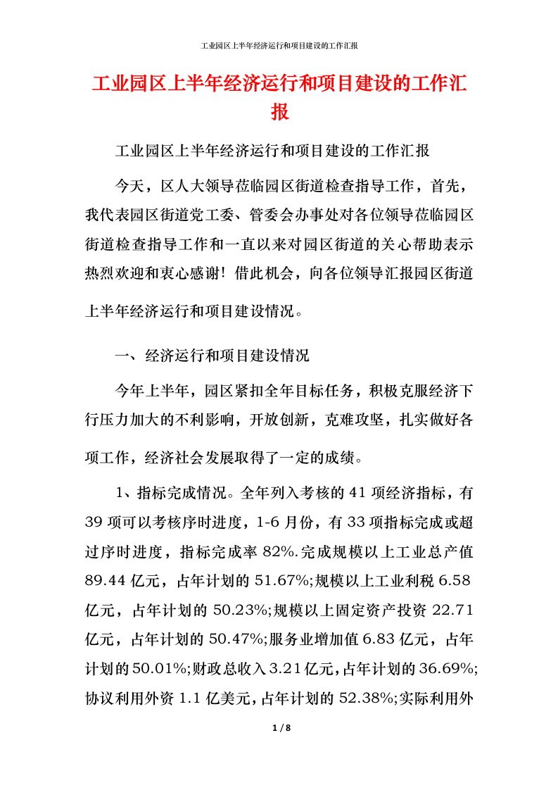 工业园区上半年经济运行和项目建设的工作汇报