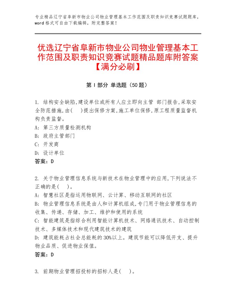 优选辽宁省阜新市物业公司物业管理基本工作范围及职责知识竞赛试题精品题库附答案【满分必刷】